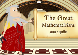 The Great Mathematicians: Euclid พารามิเตอร์รูปภาพ 1